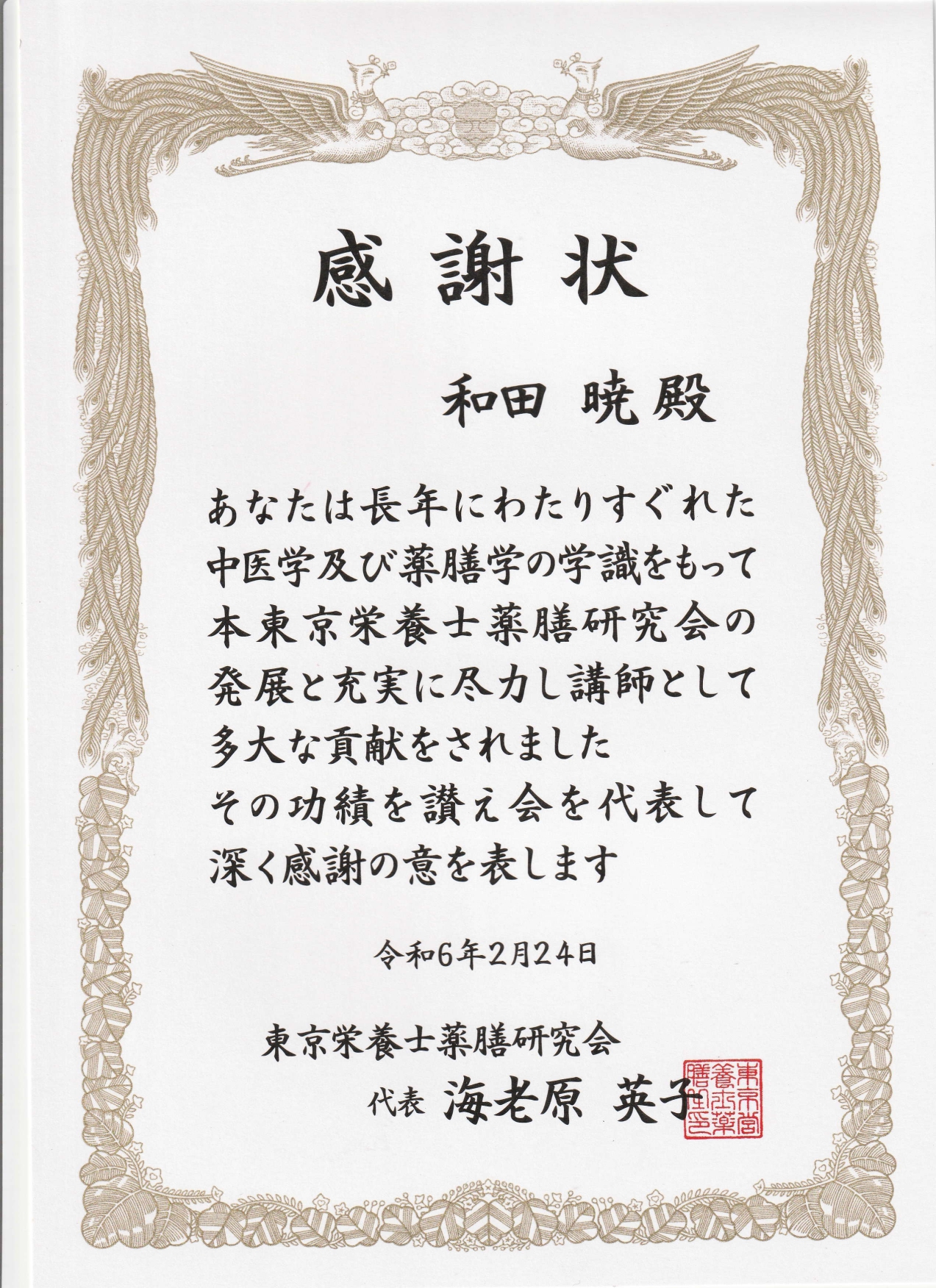 東京栄養士薬膳研究会から感謝状授受